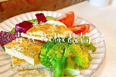 【快手菜】青花椒椒盐简餐