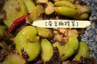 春意融融快手菜——蚕豆橄榄菜