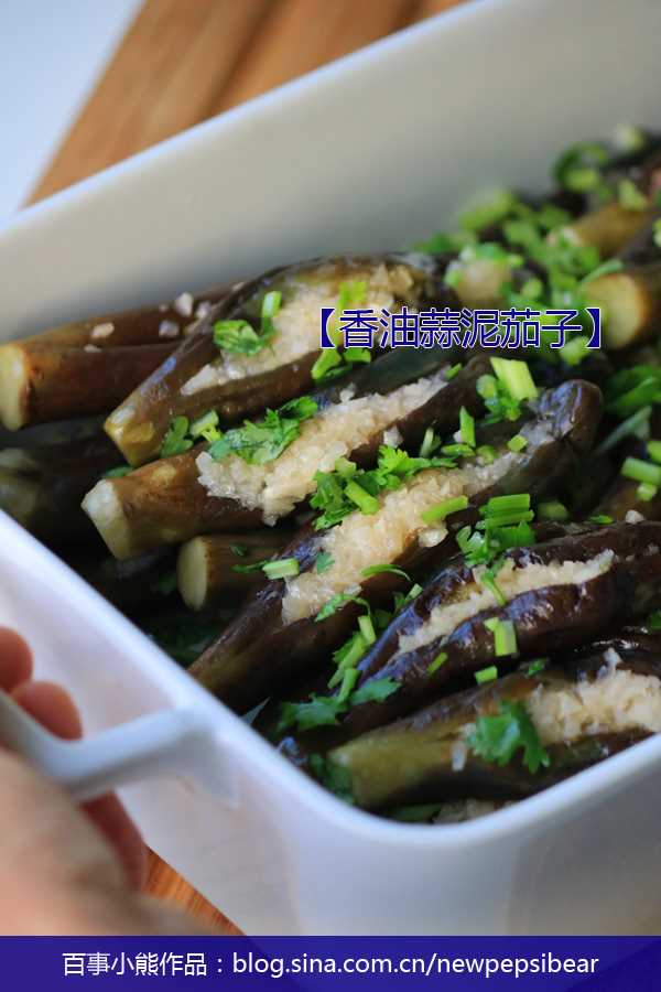 香油蒜泥茄子 香油蒜泥茄子