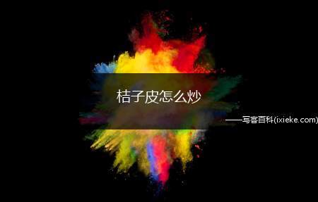 桔子皮怎么炒