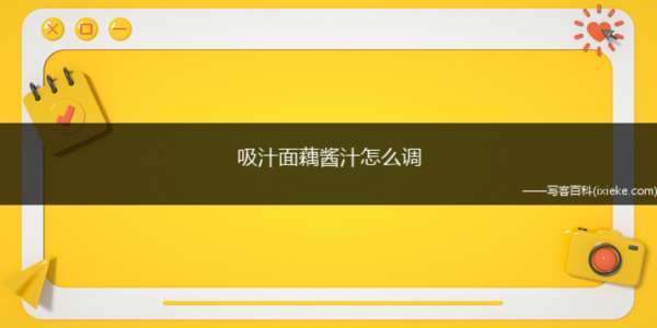 吸汁面藕酱汁怎么调(面藕适量、大蒜3瓣、蚝油1勺、鸡汁)