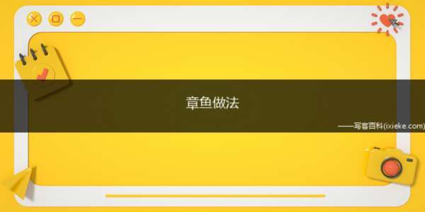 章鱼做法(低筋粉、泡打粉过筛后放入鸡蛋、盐、生抽、水搅拌均匀备用)