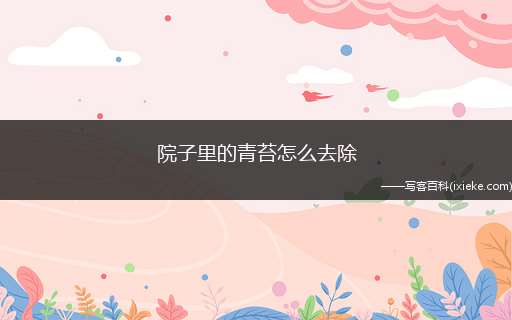 院子里的青苔怎么去除