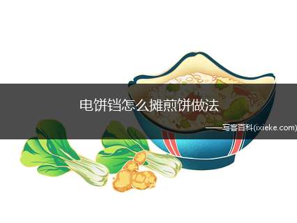 电饼铛怎么摊煎饼做法(糯米粉200克、白糖适量)