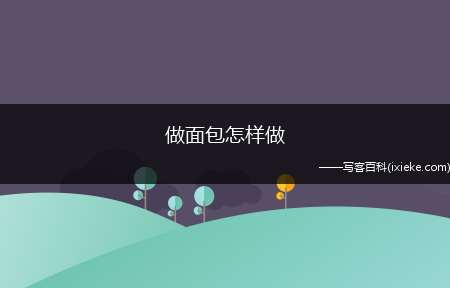 做面包怎样做(冷却放入保鲜袋保存)