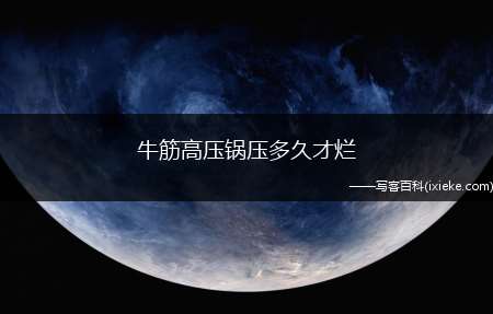 牛筋高压锅压多久才烂(牛筋高压锅压20)