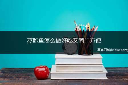 蒸鲍鱼怎么做好吃又简单方便