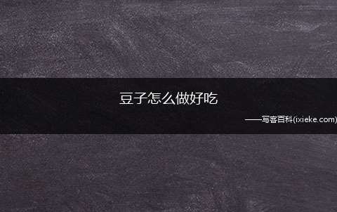 豆子怎么做好吃