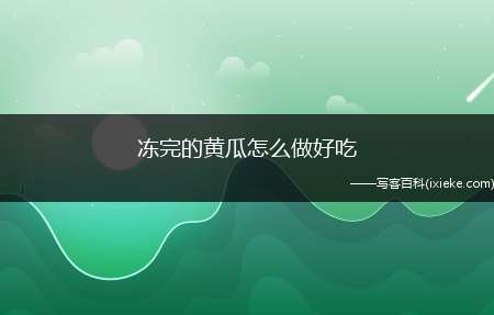 冻完的黄瓜怎么做好吃(冻完的黄瓜1根、盐3克、白醋5克、辣椒末适量、芝麻适量)