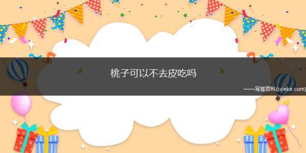 桃子可以不往皮吃吗