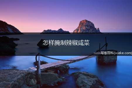 怎样腌制辣椒咸菜