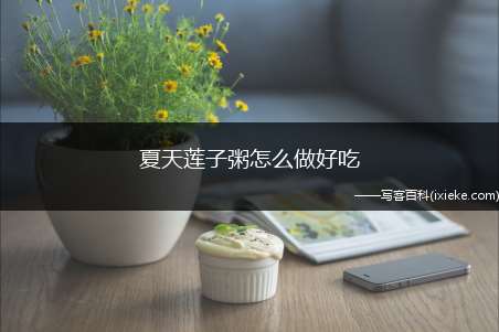 夏天莲子粥怎么做好吃(小米和大米50g、冰糖适量)