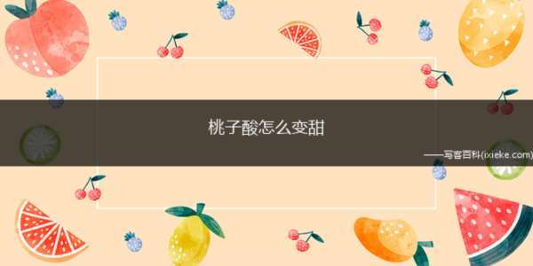 桃子酸怎么变甜(桃子的甜味)