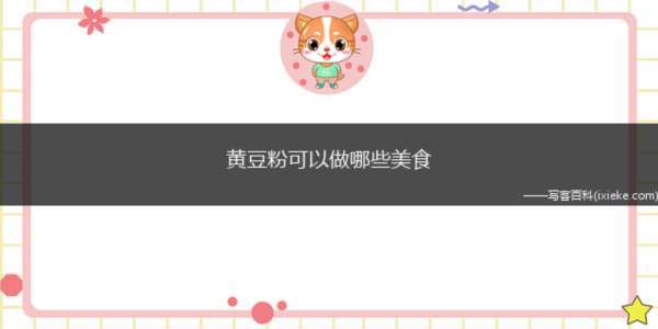 黄豆粉可以做哪些美食