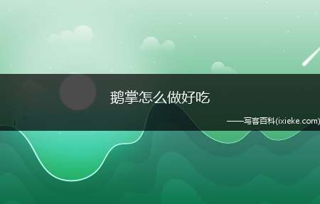 鹅掌怎么做好吃