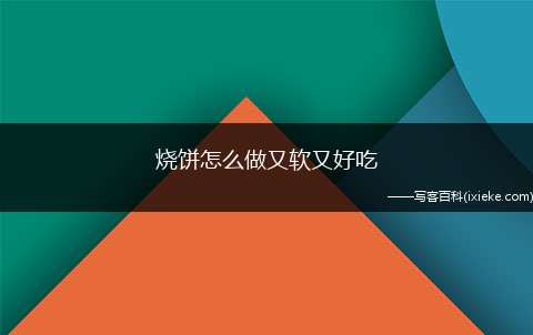 烧饼怎么做又软又好吃(中筋面粉200克、安琪酵母3克、五香粉2勺、花椒粉半勺、食用)