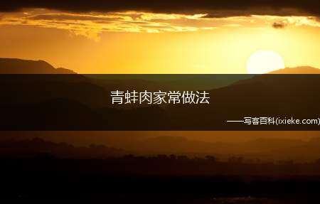 青蛙肉家常做法(青蛙650克、青椒5个、红椒1个、蒜适量、姜5片、花椒15粒)