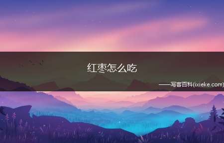 红枣怎么吃