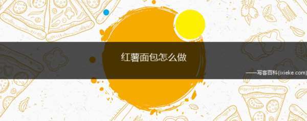 红薯面包怎么做
