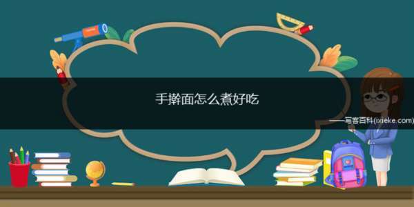 手擀面怎么煮好吃