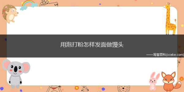 用泡打粉怎样发面做馒头(玉米汁和玉米渣的简朴介绍)