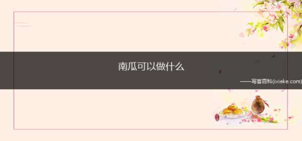 南瓜可以做什么