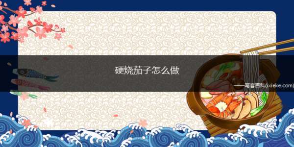 硬烧茄子怎么做