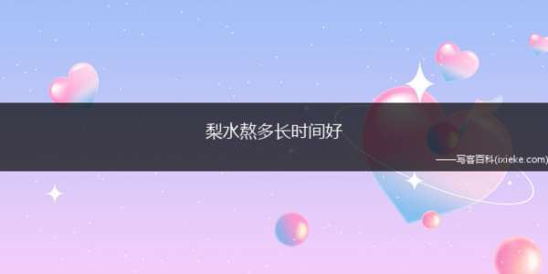 梨水熬多长时间好(梨水熬1015分钟即可)