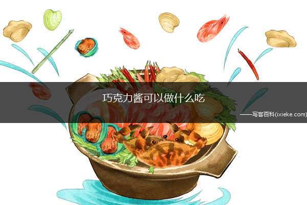 巧克力酱可以做什么吃(巧克力酱软质冰棒、巧克布丁吃)