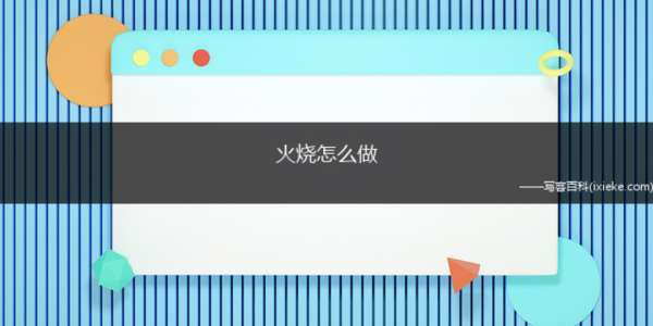 火烧怎么做
