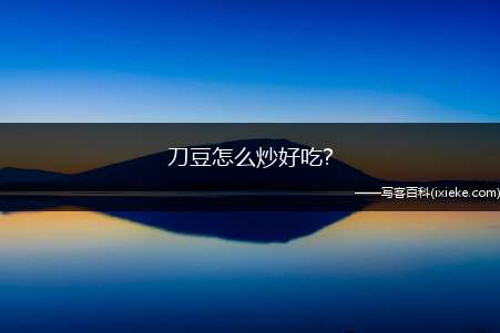 刀豆怎么炒好吃?