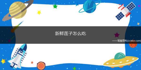 新鲜莲子怎么吃