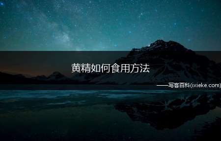 黄精如何食用方法(地被植物种植于疏林草地、林下溪旁及建筑物阴面的绿地花坛、花境)