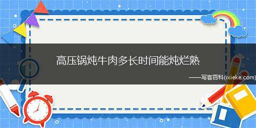 高压锅炖牛肉多长时间能炖烂熟(牛肉不带骨15)