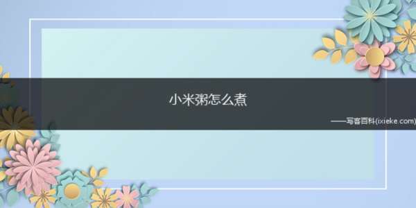 小米粥怎么煮