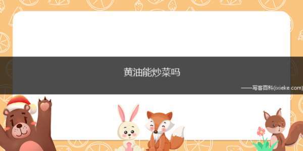 黄油能炒菜吗(黄油和无盐黄油有什么区别)