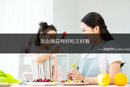 怎么做花卷好吃又好观(芝麻酱的做法)