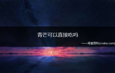 青芒可以直接吃吗