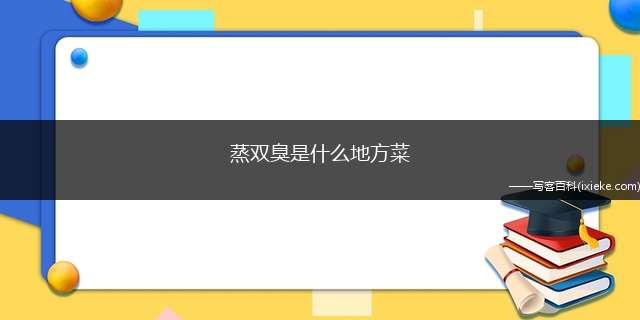 蒸双臭是什么地方菜(霉菜梗500g、臭豆腐1盒、辣椒适量、色拉油)