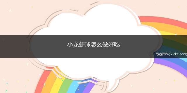 小龙虾球怎么做好吃