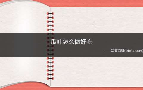 瓜叶怎么做好吃(南瓜叶300克、油少许、盐一撮)