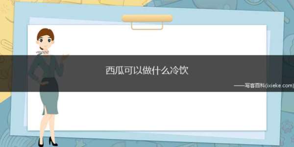 西瓜可以做什么寒饮(西瓜可以做西瓜西米露、西瓜球酸奶等寒饮)