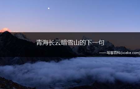 青海长云暗雪山的下一句