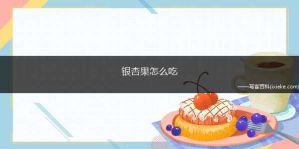 银杏果怎么吃(银杏果2粒、名门卷1片、松茸50克、鸡肉30、纯净水270毫)