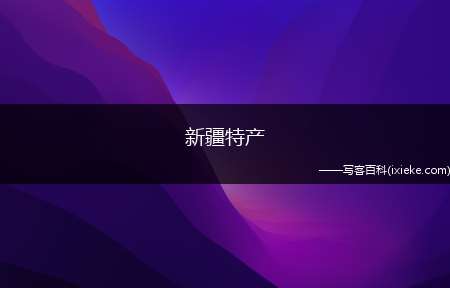 新疆特产有和田玉、哈密瓜、地毯、库尔勒香梨、伽师瓜、和田肉苁