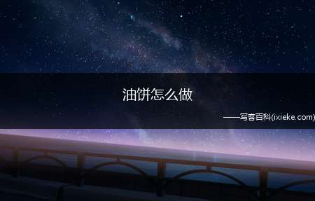 油饼怎么做(面粉100克、鸡蛋1个、小苏打1克、盐2克)