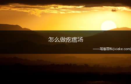 怎么做疙瘩汤(面粉适量、西红柿1个、水1升、鸡蛋)