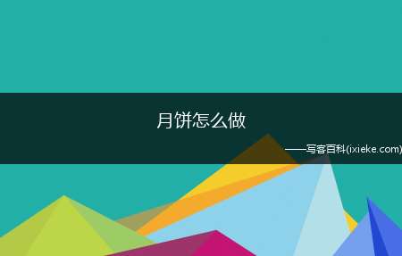 月饼怎么做(月饼预拌粉300克、糖浆200毫升、植物油)