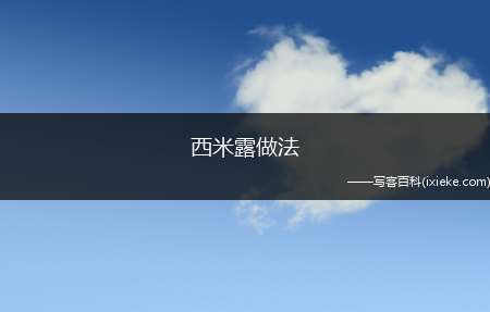 西米露做法(黑米15克红豆10克西米20克冰糖适量、牛奶50毫升)