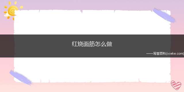 红烧面筋怎么做